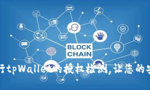 如何进行tpWallet的授权检测，让您的安全无忧