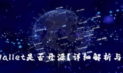 ## tpWallet是否开源？详细解析与用户反馈