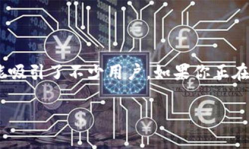 tpWallet怎么进行闪兑

在这个数字货币快速发展的时代，钱包的使用变得越发重要。其中，tpWallet凭借其独特的功能吸引了不少用户。如果你正在考虑如何在tpWallet中进行闪兑，那么接下来的内容将会为你提供详尽的指导和实用的建议。

巧妙掌握tpWallet闪兑的实用技巧