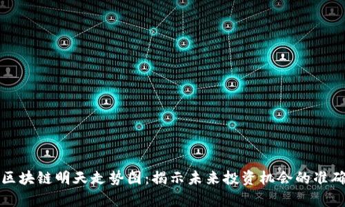最新区块链明天走势图：揭示未来投资机会的准确分析