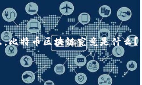 比特币区块链的奥秘

在数字货币的世界里，比特币是最为流行的代名词。然而，许多人对它背后的技术——区块链仍感到迷茫。那么，比特币区块链究竟是什么？它又是如何运作的呢？本文将深入探讨比特币区块链的构造、运作原理，以及它在我们生活中可能带来的影响。

揭开比特币区块链神秘面纱的全面解析