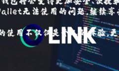   新版tpWallet无法使用，解决办法详解 /  guanjian