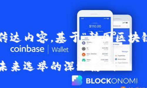 思考

在撰写时，需要有吸引力并能够清晰传达内容。基于“韩国区块链最新投票消息”的主题，我推荐的是：

韩国区块链投票系统：最新动态与对未来选举的深远影响