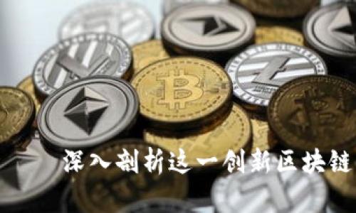 雷达币——深入剖析这一创新区块链的全貌
