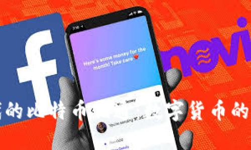 区块链时代的比特币佰通：数字货币的未来与机遇