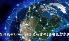 怎样找回tpWallet忘记的密码？详解恢复步骤