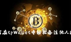 如何在tpWallet中轻松备注他人地址