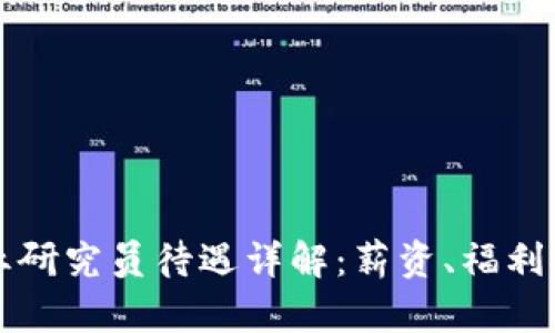 区块链行业研究员待遇详解：薪资、福利与发展前景