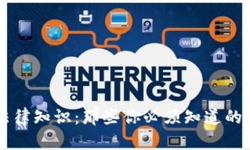 区块链法律知识：那些你必须知道的违法行为