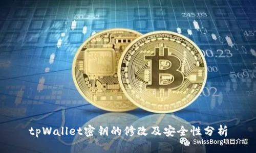 tpWallet密钥的修改及安全性分析