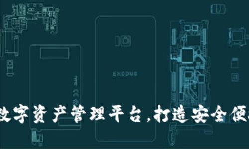 tpWallet：全方位数字资产管理平台，打造安全便捷的加密货币体验