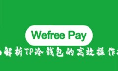 全面解析TP冷钱包的高效操作技巧
