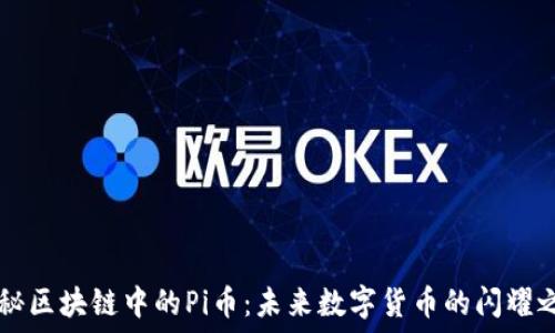   
揭秘区块链中的Pi币：未来数字货币的闪耀之星