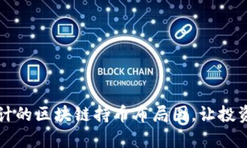 巧妙设计的区块链持币布局图，让投资更科学