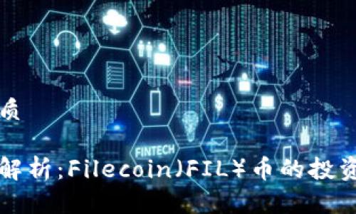 思考一个且的优质

区块链专家深度解析：Filecoin（FIL）币的投资潜力与未来发展