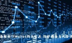 全面解析TPWallet钓鱼空头：防护指南与风险评估