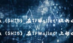 探索Shiba Inu (SHIB) 在TPWallet 上的以太坊公链之旅探
