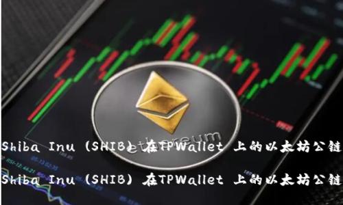 探索Shiba Inu (SHIB) 在TPWallet 上的以太坊公链之旅

探索Shiba Inu (SHIB) 在TPWallet 上的以太坊公链之旅