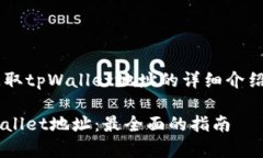 以下是关于如何获取tpWallet地址的详细介绍，包括