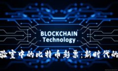 探索区块链实验室中的比特币彩票：新时代的数