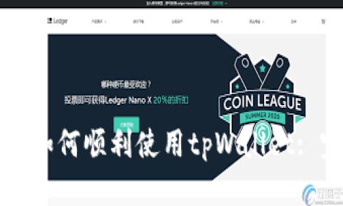 大陆用户如何顺利使用tpWallet: 完整指南