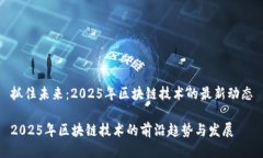 抓住未来：2025年区块链技术的最新动态2025年区块