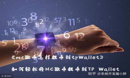 《mc猴币怎样提币到tpWallet》

如何轻松将MC猴币提币到TP Wallet