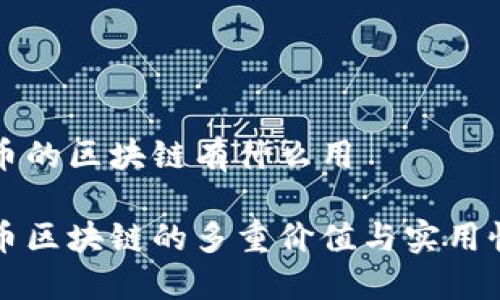 比特币的区块链有什么用

比特币区块链的多重价值与实用性探索