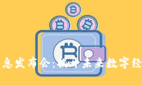 区块链最新消息发布会：揭开未来数字经济的神秘面纱