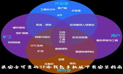 最安全可靠的TP冷钱包手机版下载安装指南