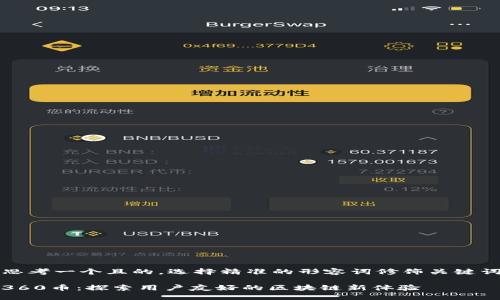 思考一个且的，选择精准的形容词修饰关键词

360币：探索用户友好的区块链新体验