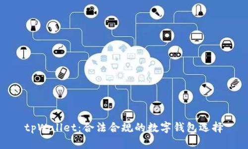 tpWallet：合法合规的数字钱包选择