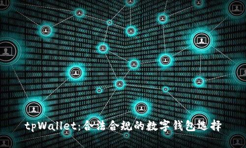 tpWallet：合法合规的数字钱包选择