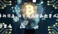 请注意：虽然本文会提供关于区块链和数字货币