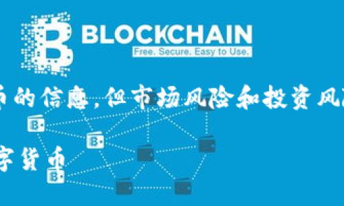 请注意：虽然本文会提供关于区块链和数字货币的信息，但市场风险和投资风险始终存在。请谨慎投资，参考专业人士的建议。

 快速上涨的区块链币种—揭秘潜力最大的数字货币