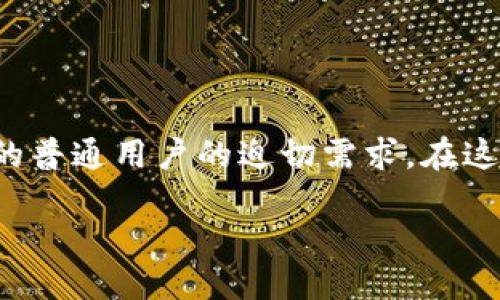 介绍

随着区块链技术的迅速发展，越来越多的人开始关注这个颠覆性的新兴领域。而获取快速而准确的区块链最新资讯已经成为许多投资者、开发者以及对技术感兴趣的普通用户的迫切需求。在这个信息爆炸的时代，寻找一个可靠且内容丰富的区块链资讯网站显得尤为重要。本文将为您推荐一些优质的网站，并帮助您理解如何在这些平台上获取宝贵的资讯。

精心挑选的区块链最新资讯网站，紧跟技术潮流