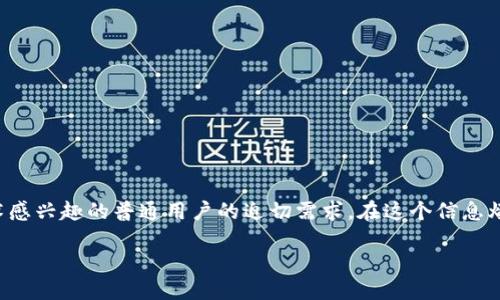 介绍

随着区块链技术的迅速发展，越来越多的人开始关注这个颠覆性的新兴领域。而获取快速而准确的区块链最新资讯已经成为许多投资者、开发者以及对技术感兴趣的普通用户的迫切需求。在这个信息爆炸的时代，寻找一个可靠且内容丰富的区块链资讯网站显得尤为重要。本文将为您推荐一些优质的网站，并帮助您理解如何在这些平台上获取宝贵的资讯。

精心挑选的区块链最新资讯网站，紧跟技术潮流