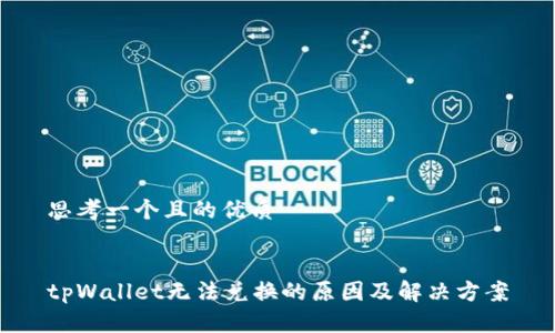 思考一个且的优质


tpWallet无法兑换的原因及解决方案