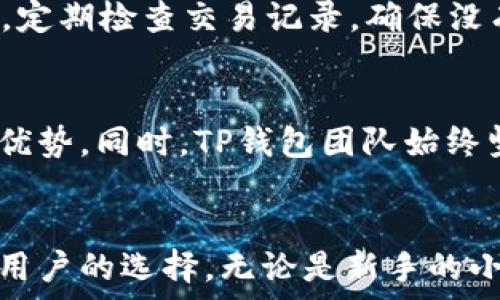   
zouqi/zouqi  
踏月而行，探索更强大的TP钱包苹果版功能  
TP钱包, 苹果手机钱包, 数字资产管理, 区块链技术/guanjianci  

引言：数字资产管理的新选择  
在数字资产迅猛发展的今天，越来越多的用户开始寻找安全可靠的方式来管理他们的数字资产。而TP钱包苹果版，如同一盏明灯，指引着我们在这片新兴的领域中稳健前行。TP钱包不仅提供了全面的资产管理功能，还以其友好的用户界面和强大的安全保障，让用户在使用的过程中倍感安心。  

TP钱包的核心功能与优势  
TP钱包苹果版的设计初衷，便是为了满足广大用户在数字资产管理上的需求。它支持多种主流数字货币，让用户能够在一个平台上轻松管理自己的资产。与此同时，TP钱包还实现了与多个链上的应用的兼容，用户可以用它进行去中心化交易、质押和借贷等操作。  

1. 安全性：数字资产的保护伞  
在选择一个数字钱包时，安全性无疑是用户最为关注的因素之一。TP钱包苹果版采用了多重安全机制，其中包括安全的私钥管理、数据加密以及生物识别技术的支持。这些先进的技术手段，让用户可以更加放心地进行数字资产的存储、交易和管理。  

2. 用户体验：简单而流畅  
TP钱包苹果版的用户界面设计遵循了简约而不简单的原则，不论是新手还是老手用户，都能在短时间内上手使用。其操作流程经过精心设计，每一步都尽可能减少用户的操作负担，让用户在交易时体验到流畅而自然的感觉。同时，TP钱包也提供了详细的用户指南和在线客服支持，确保用户在遇到问题时能够及时得到帮助。  

3. 功能丰富：满足多样化需求  
TP钱包苹果版不仅支持常规的钱包功能，比如发送和接收数字货币，更有众多衍生功能。例如，用户可以方便地在平台内进行数字资产的实时交易，获取市场最新动态。除此之外，TP钱包还支持NFT的存储和管理，随着数字艺术和收藏品的兴起，这一功能为用户提供了更多的投资选择。  

4. 持续更新：紧跟技术潮流  
数字货币市场瞬息万变，TP钱包亦在不断地更新迭代中，带来了许多新功能和技术支持。对于那些希望紧跟市场潮流的用户，等不及想要体验最新功能的用户来说，TP钱包的持续更新都是一大亮点。  

相关问题探讨  
h4Q1：在使用TP钱包的时候，有哪些注意事项？/h4  
在享受TP钱包提供的便利时，用户也应该注意一些常见的安全问题。首先，牢记自己的私钥和助记词，不要将其泄露给他人。其次，建议开启双重身份验证功能，以增强账户安全性。此外，定期检查交易记录，确保没有任何异常情况发生。如果发现可疑的活动，应立即采取措施保护账户安全。  

h4Q2：TP钱包与其他数字钱包相比，有哪些独特之处？/h4  
TP钱包之所以能够脱颖而出，除了其优秀的用户体验之外，更在于其对用户需求的深刻理解和及时响应。与其他数字钱包相比，TP钱包在安全性、兼容性和功能丰富度上都有着明显的优势。同时，TP钱包团队始终坚持技术创新，积极引入新技术和新功能，以确保用户在使用时能够体验到最前沿的工具和服务。TP钱包承诺，让每一位用户在数字资产管理的旅途中，获取最优质的服务体验。  

总结：数字资产管理的好伙伴  
TP钱包苹果版提供了一个安全、稳定的数字资产管理平台，数位用户的真实反馈也印证了这一点。在这个数字迅猛变化的时代，TP钱包作为一款具有前瞻性的应用，必将成为越来越多用户的选择。无论是新手的小白，还是在数字资产管理领域颇有经验的老玩家，TP钱包都能为每位用户提供适合他们的完整解决方案。让我们一起踏上数字资产管理的新征途，感受TP钱包为我们带来的无限可能！