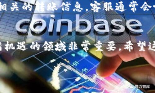 在数字货币日益流行的今天，许多人开始关注如何使用电子钱包，例如tpWallet。在本文中，我们将深入探讨如何向tpWallet充值，并附上详细的步骤和实用的小技巧，帮助你快速上手。为了方便理解，整个过程将分为几个部分进行介绍。

一、什么是tpWallet？

tpWallet是一款功能强大的数字货币钱包，它不仅支持多种加密货币的存储，还提供了方便的交易服务。不论你是新手还是老手，tpWallet都能满足你的需求。这种钱包的安全性和便捷性吸引了无数用户，尤其是在区块链和加密世界快速发展的背景下。

二、为什么选择tpWallet？

tpWallet因其用户友好的界面和多种功能而受到青睐。首先，它允许用户方便地管理各种加密资产；其次，tpWallet支持多种主流数字货币，例如比特币（BTC）、以太坊（ETH），以及其他新兴币种。此外，tpWallet还提供出色的安全性，通过多重认证和加密技术，确保用户资产的安全。

三、如何向tpWallet充值？

向tpWallet充值的过程其实并不复杂，但需要一些基础知识。以下是步骤指南，帮助你顺利完成充值。

h41. 创建tpWallet账户/h4
如果你还没有tpWallet账户，首先需要下载应用并创建一个新账户。注册流程通常包括输入你的电子邮件、设定密码，并进行身份验证。这是确保你账户安全的第一步。

h42. 选择充值方式/h4
tpWallet允许用户通过多种方式进行充值，包括银行转账、信用卡支付和数字货币转账。选择最适合你的方式，如果你持有其他的加密货币，可以选择数字货币转账。

h43. 获取充值地址/h4
如果你选择数字货币转账，登录tpWallet后，点击“充值”选项，就能获取你的充值地址。这个地址是你的tpWallet账户唯一标识，请确保准确无误，以免资产丢失。

h44. 发起转账/h4
打开你的其他钱包或交易所，输入tpWallet提供的地址，并输入你想转账的金额。确认无误后，点击发送。一般情况下，转账会在几分钟内完成，但根据区块链的拥堵情况，可能需要等待更长时间。

h45. 确认到账/h4
转账成功后，你可以在tpWallet的账户中查看余额确认是否到账。通常，充值记录会在几分钟内更新。这时，你就可以开始使用你的数字资产，进行各种投资或交易。

四、向tpWallet充值的注意事项

在进行充值时，有几个关键点需要特别注意：
ul
    listrong地址准确性：/strong确保你输入的充值地址没有错误，因为错误的地址将导致资金丢失。/li
    listrong充值额度：/strong不同的充值方式可能有最小金额限制，请提前了解相关规则。/li
    listrong手续费：/strong充值时可能会产生手续费，根据你选择的方式不同，费用也会不同。要合理预估费用，以免影响你充值的金额。/li
/ul

五、充值成功后做什么？

一旦你完成充值，你可以根据自己的需求决定下一步。不少用户会选择购买其他加密资产，或者参与各种投资项目。你可以使用这些资产进行交易、参与去中心化金融（DeFi）或者进行资产管理。

六、常见问题解答

h41. 向tpWallet充值需要多久？/h4
这个问题的答案取决于你所选择的充值方式。如果你通过银行转账，通常需要1-3个工作日才能到账，但如果是通过数字货币转账，通常只需几分钟，最慢也不会超过1小时。要切记，要依据区块链的拥堵情况来预估到账时间。

h42. 如果充值失败我该怎么办？/h4
如果充值过程中出现问题，请先检查你输入的充值地址和金额是否正确。如果确认无误，建议联系tpWallet的客服支持，提供相关的转账信息，客服通常会协助你解决问题。

结语
通过以上介绍，相信你对如何向tpWallet充值有了更清晰的认识。随着数字货币的普及，掌握这些基础知识对你进入这个充满机遇的领域非常重要。希望这些信息能帮助你顺利地完成充值，开启你的数字货币之旅！

如何轻松向tpWallet充值，快速上手指南