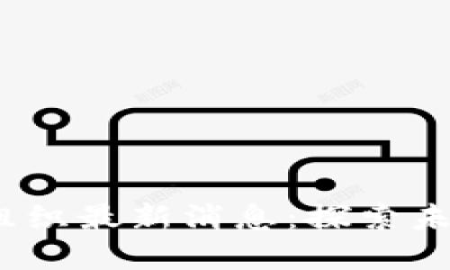 # WBO世界区块链组织最新消息：探索未来区块链技术与应用