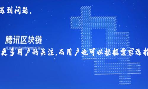 tpWallet是否支持FIL链？

在当前数字货币市场，越来越多的钱包应用应运而生，各种区块链资产纷纷被整合。在众多钱包中，tpWallet因其安全性和多功能性备受用户关注。不过，许多用户在使用这个钱包之前，往往会有一个重要的问题，那就是：“tpWallet有FIL链吗？”

FIL，即Filecoin，是一个基于区块链的存储网络，旨在利用全球闲置存储进行数据存储。随着Filecoin的知名度增加，越来越多的钱包开始支持这个链上的代币。那么tpWallet是否支持FIL链呢？让我们深入探讨一下。

tpWallet简介

tpWallet是一个用户友好的数字货币钱包，具有多种功能，包括资产管理、兑换和交易等。它的设计目标是让用户在操作数字资产时能够简洁且安全。tpWallet支持多种主流的区块链网络，包括比特币、以太坊、波场等。这个钱包因其强大的安全性和便捷性赢得了大量用户的青睐。

在探讨tpWallet是否支持FIL链之前，我们首先需要了解TP钱包的基本特点。tpWallet的界面友好，用户可以轻松地在不同的资产间进行切换。这使得它非常适合那些刚刚踏入数字货币世界的用户。同时，tpWallet注重安全性，采用了多重加密措施保障用户的数字资产安全。

tpWallet与FIL链的兼容性

回到问题的核心，tpWallet是否支持FIL链呢？根据最新的信息，tpWallet目前尚不支持Filecoin链。这可能让一些期待在tpWallet上使用FIL的用户感到失望。不过，数字货币市场变化迅速，tpWallet团队也在不断考虑更新和扩展支持的链种类。

虽然tpWallet目前不支持FIL，但也并不妨碍用户在其他钱包上存储和交易Filecoin。有许多钱包专门为Filecoin用户设计，支持FIL链操作的功能更为全面。如果你是一个希望深入Filecoin生态的用户，除了tpWallet以外，可以考虑选择一些专门的FIL钱包。

Filecoin钱包的选择

对于想要存储和交易Filecoin的用户，找到一个合适的钱包是非常重要的。这里我们推荐几款支持FIL链的钱包，你可以根据自己的需求进行选择：

ul
    listrongFilWallet：/strong专门为Filecoin设计，支持简单且快速的操作功能，适合普通用户使用。/li
    listrongLedger钱包：/strong硬件钱包，提供超高的安全性，适合存储大额数字资产的用户。/li
    listrongTrust Wallet：/strong一款流行的多链钱包，支持多种资产，包括Filecoin，界面友好。/li
    listrongMath Wallet：/strong支持多种区块链资产，且适合DApp用户，功能丰富。/li
/ul

选定钱包时，建议用户要考虑以下几点：安全性、使用便捷程度、支持的资产种类、用户社区反馈等。这些因素都直接影响到用户的交易体验及资产安全。

tpWallet未来可能的更新

虽然目前tpWallet不支持FIL链，但随着Filecoin的不断普及，tpWallet团队可能会考虑在未来的版本中加入对FIL链的支持。保持数字资产钱包的更新和多样性是用户所期待的。因此，我们也鼓励用户关注tpWallet的官网及其社交媒体渠道，获取最新的动态信息。

作为用户，可以参与到钱包的反馈中，表达对支持FIL链的期待，这对钱包开发团队来说是一个很好的建议。用户的声音往往能够推动产品的进步，也帮助钱包开发者更好地理解用户的需求。

有关tpWallet和FIL链的几个相关问题

在深入了解tpWallet和Filecoin时，可能用户还会有其他一些相关问题。以下是两个用户可能会问到的问题，接下来将一一进行解答。

问题一：如何安全地存储Filecoin？

存储Filecoin的安全性对于用户来说至关重要，随着数字货币市场的增长，安全威胁也在增加。以下是一些建议，可以帮助用户安全存储Filecoin：

ul
    listrong选择可信赖的钱包：/strong如前面提到的，使用支持FIL链的专门钱包或知名的多链钱包。/li
    listrong启用两步验证：/strong很多钱包提供两步验证功能，增加账户的安全性。/li
    listrong定期备份助记词：/strong助记词是恢复账户的关键，确保定期备份并保管在安全的地方。/li
    listrong及时更新软件：/strong确保所用钱包的版本是最新的，以便享受最新的安全特性。/li
/ul

通过这些方法，可以在一定程度上降低资产被盗的风险，提高存储Filecoin的安全性。在数字资产投资的过程中，安全始终是第一位的。

问题二：除了tpWallet，还有哪些平台可以交易Filecoin？

对于希望在数字货币市场交易Filecoin的用户，选择合适的交易平台非常重要。以下是一些支持FIL交易的知名平台：

ul
    listrongBinance：/strong全球最大的数字货币交易所之一，支持多种数字资产交易，包括Filecoin。/li
    listrongCoinbase：/strong用户友好的交易平台，适合新手用户，支持FIL的交易。/li
    listrongHuobi：/strong在亚洲地区享有良好的声誉，支持多种加密货币交易。/li
    listrongOKEx：/strong拥有丰富的交易选项，支持FIL的交易，适合经验丰富的用户。/li
/ul

在选择交易平台时，除了考虑安全性，还要关注交易费用、用户体验以及交易量等因素。确保选择一个声誉良好的平台，以免在交易过程中遇到问题。

总结

对于询问“tpWallet有FIL链吗”的用户，答案是目前不支持。但未来的可能性依然存在。我们希望tpWallet能够跟上市场的发展步伐，吸引更多用户的关注，而用户也可以根据需求选择其他钱包或交易平台，保障自己的数字资产安全。保持对市场动态的关注，做出明智的选择，将是每位数字货币投资者都需要掌握的能力。

tpWallet是否支持FIL链？揭秘FIL链支持的钱包选择