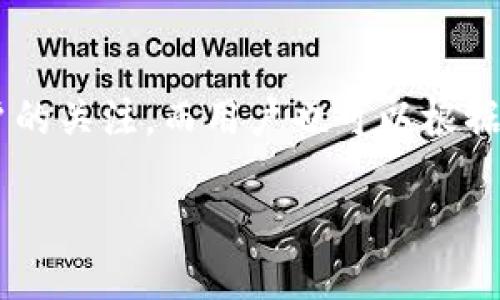 tpWallet是否支持FIL链？

在当前数字货币市场，越来越多的钱包应用应运而生，各种区块链资产纷纷被整合。在众多钱包中，tpWallet因其安全性和多功能性备受用户关注。不过，许多用户在使用这个钱包之前，往往会有一个重要的问题，那就是：“tpWallet有FIL链吗？”

FIL，即Filecoin，是一个基于区块链的存储网络，旨在利用全球闲置存储进行数据存储。随着Filecoin的知名度增加，越来越多的钱包开始支持这个链上的代币。那么tpWallet是否支持FIL链呢？让我们深入探讨一下。

tpWallet简介

tpWallet是一个用户友好的数字货币钱包，具有多种功能，包括资产管理、兑换和交易等。它的设计目标是让用户在操作数字资产时能够简洁且安全。tpWallet支持多种主流的区块链网络，包括比特币、以太坊、波场等。这个钱包因其强大的安全性和便捷性赢得了大量用户的青睐。

在探讨tpWallet是否支持FIL链之前，我们首先需要了解TP钱包的基本特点。tpWallet的界面友好，用户可以轻松地在不同的资产间进行切换。这使得它非常适合那些刚刚踏入数字货币世界的用户。同时，tpWallet注重安全性，采用了多重加密措施保障用户的数字资产安全。

tpWallet与FIL链的兼容性

回到问题的核心，tpWallet是否支持FIL链呢？根据最新的信息，tpWallet目前尚不支持Filecoin链。这可能让一些期待在tpWallet上使用FIL的用户感到失望。不过，数字货币市场变化迅速，tpWallet团队也在不断考虑更新和扩展支持的链种类。

虽然tpWallet目前不支持FIL，但也并不妨碍用户在其他钱包上存储和交易Filecoin。有许多钱包专门为Filecoin用户设计，支持FIL链操作的功能更为全面。如果你是一个希望深入Filecoin生态的用户，除了tpWallet以外，可以考虑选择一些专门的FIL钱包。

Filecoin钱包的选择

对于想要存储和交易Filecoin的用户，找到一个合适的钱包是非常重要的。这里我们推荐几款支持FIL链的钱包，你可以根据自己的需求进行选择：

ul
    listrongFilWallet：/strong专门为Filecoin设计，支持简单且快速的操作功能，适合普通用户使用。/li
    listrongLedger钱包：/strong硬件钱包，提供超高的安全性，适合存储大额数字资产的用户。/li
    listrongTrust Wallet：/strong一款流行的多链钱包，支持多种资产，包括Filecoin，界面友好。/li
    listrongMath Wallet：/strong支持多种区块链资产，且适合DApp用户，功能丰富。/li
/ul

选定钱包时，建议用户要考虑以下几点：安全性、使用便捷程度、支持的资产种类、用户社区反馈等。这些因素都直接影响到用户的交易体验及资产安全。

tpWallet未来可能的更新

虽然目前tpWallet不支持FIL链，但随着Filecoin的不断普及，tpWallet团队可能会考虑在未来的版本中加入对FIL链的支持。保持数字资产钱包的更新和多样性是用户所期待的。因此，我们也鼓励用户关注tpWallet的官网及其社交媒体渠道，获取最新的动态信息。

作为用户，可以参与到钱包的反馈中，表达对支持FIL链的期待，这对钱包开发团队来说是一个很好的建议。用户的声音往往能够推动产品的进步，也帮助钱包开发者更好地理解用户的需求。

有关tpWallet和FIL链的几个相关问题

在深入了解tpWallet和Filecoin时，可能用户还会有其他一些相关问题。以下是两个用户可能会问到的问题，接下来将一一进行解答。

问题一：如何安全地存储Filecoin？

存储Filecoin的安全性对于用户来说至关重要，随着数字货币市场的增长，安全威胁也在增加。以下是一些建议，可以帮助用户安全存储Filecoin：

ul
    listrong选择可信赖的钱包：/strong如前面提到的，使用支持FIL链的专门钱包或知名的多链钱包。/li
    listrong启用两步验证：/strong很多钱包提供两步验证功能，增加账户的安全性。/li
    listrong定期备份助记词：/strong助记词是恢复账户的关键，确保定期备份并保管在安全的地方。/li
    listrong及时更新软件：/strong确保所用钱包的版本是最新的，以便享受最新的安全特性。/li
/ul

通过这些方法，可以在一定程度上降低资产被盗的风险，提高存储Filecoin的安全性。在数字资产投资的过程中，安全始终是第一位的。

问题二：除了tpWallet，还有哪些平台可以交易Filecoin？

对于希望在数字货币市场交易Filecoin的用户，选择合适的交易平台非常重要。以下是一些支持FIL交易的知名平台：

ul
    listrongBinance：/strong全球最大的数字货币交易所之一，支持多种数字资产交易，包括Filecoin。/li
    listrongCoinbase：/strong用户友好的交易平台，适合新手用户，支持FIL的交易。/li
    listrongHuobi：/strong在亚洲地区享有良好的声誉，支持多种加密货币交易。/li
    listrongOKEx：/strong拥有丰富的交易选项，支持FIL的交易，适合经验丰富的用户。/li
/ul

在选择交易平台时，除了考虑安全性，还要关注交易费用、用户体验以及交易量等因素。确保选择一个声誉良好的平台，以免在交易过程中遇到问题。

总结

对于询问“tpWallet有FIL链吗”的用户，答案是目前不支持。但未来的可能性依然存在。我们希望tpWallet能够跟上市场的发展步伐，吸引更多用户的关注，而用户也可以根据需求选择其他钱包或交易平台，保障自己的数字资产安全。保持对市场动态的关注，做出明智的选择，将是每位数字货币投资者都需要掌握的能力。

tpWallet是否支持FIL链？揭秘FIL链支持的钱包选择