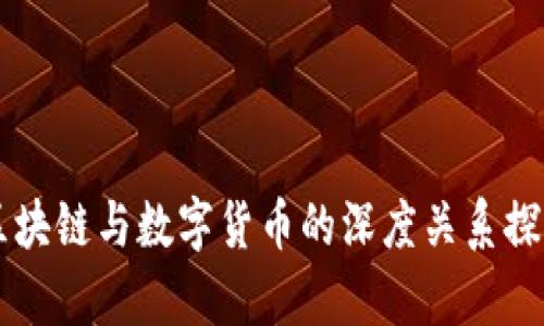 区块链与数字货币的深度关系探析