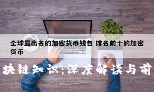 最新区块链知识：深度解读与前沿趋势
