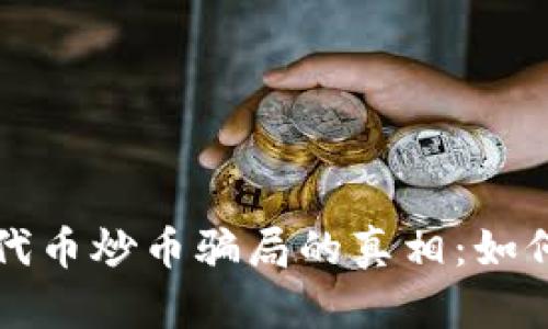 揭开区块链代币炒币骗局的真相：如何识别与防范
