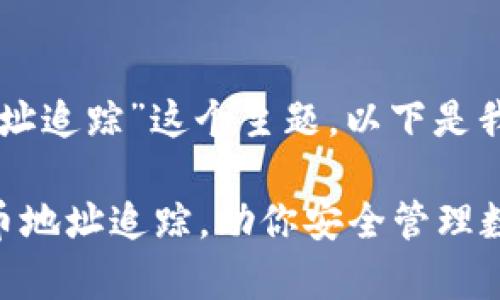 及关键词选择

针对“tpWallet持币地址追踪”这个主题，以下是我建议的和相关关键词：

全面解析tpWallet持币地址追踪，助你安全管理数字资产