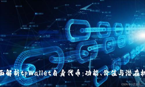 全面解析tpWallet自身代币：功能、价值与潜在机会