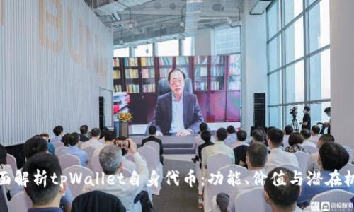 全面解析tpWallet自身代币：功能、价值与潜在机会
