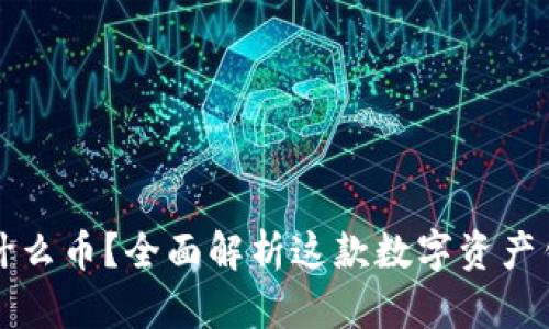 tpWallet发什么币？全面解析这款数字资产钱包的多样性
